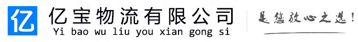 乌审亿宝物流运输公司